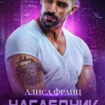 Наследник для Плохого