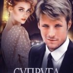 Супруга опального магната