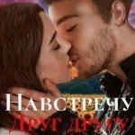 Навстречу друг другу
