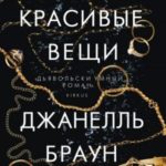 Красивые вещи