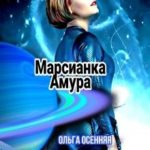Марсианка Амура