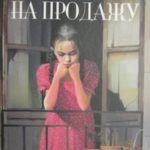 Сироты на продажу