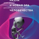 Искусственный разум и новая эра человечества