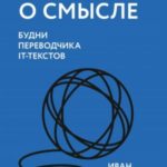 Думай о смысле. Будни переводчика IT-текстов