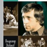 Высоцкий (9-е изд., перераб. и доп.)