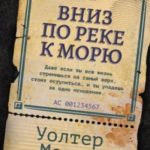 Вниз по реке к морю
