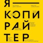 Я – копирайтер. Как зарабатывать с помощью текстов