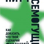 Питч всемогущий. Как доказать, что твой сценарий лучший