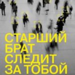 Старший брат следит за тобой. Как защитить себя в цифровом мире