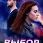 Выбор