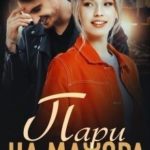 Пари на мажора