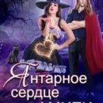 Янтарное сердце Амити