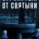 Отринутый от святыни