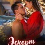 Эскорт по-новогоднему