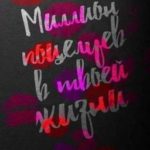 Миллион поцелуев в твоей жизни