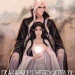 Сказания о Небожителях: Сфера