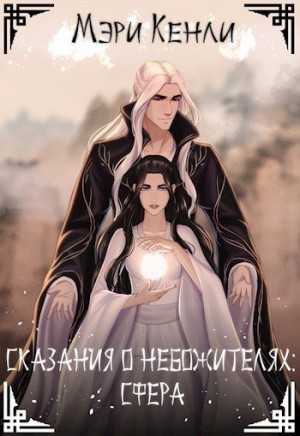 Сказания о Небожителях: Сфера читать онлайн