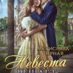 Невеста решает бунтовать