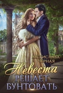 Невеста решает бунтовать читать онлайн