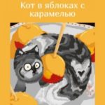 Кот в яблоках с карамелью