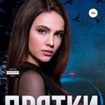 Прятки