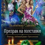 Призрак на полставки