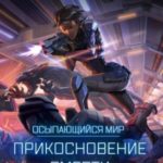 Осыпающийся Мир. Прикосновение Смерти