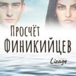 Просчёт Финикийцев