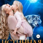 Истинная с обременением