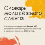 Словарь молодёжного сленга