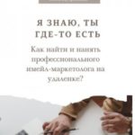 Я знаю, ты где-то есть. Как найти и нанять профессионального имейл-маркетолога на удаленке?