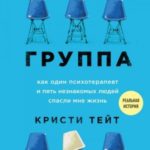 Группа. Как один психотерапевт и пять незнакомых людей спасли мне жизнь