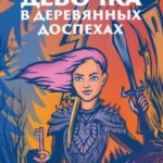 Девочка в деревянных доспехах