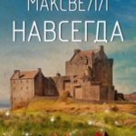 Навсегда