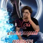 Мой сияющий тиран