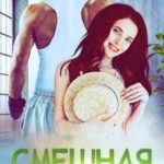 Смешная девчонка