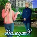 Замуж? Не пойду!