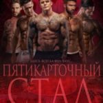 Пятикарточный стад