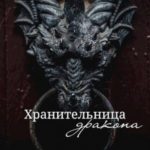 Хранительница дракона