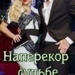Наперекор судьбе