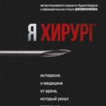 Я хирург. Интересно о медицине от врача, который уехал подальше от мегаполиса