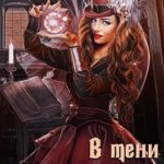 В тени кукловода