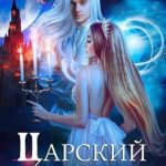 Царский отбор