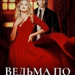 Ведьма по имени Ева