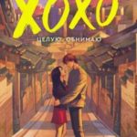 ХОХО. Целую. Обнимаю