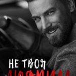 Не твоя Людмила