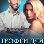 Трофей для Палача