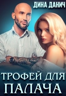 Трофей для Палача читать онлайн