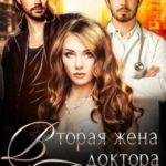 Вторая жена доктора Айболита