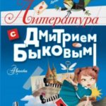Литература с Дмитрием Быковым
